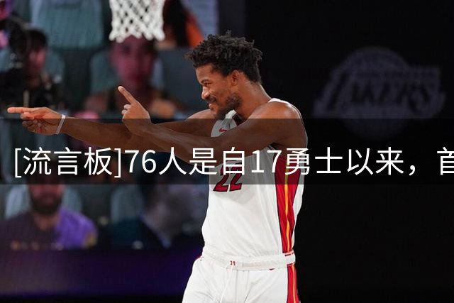[流言板]76人是自17勇士以来，首支拥有4名球员总评达到90分的球队
